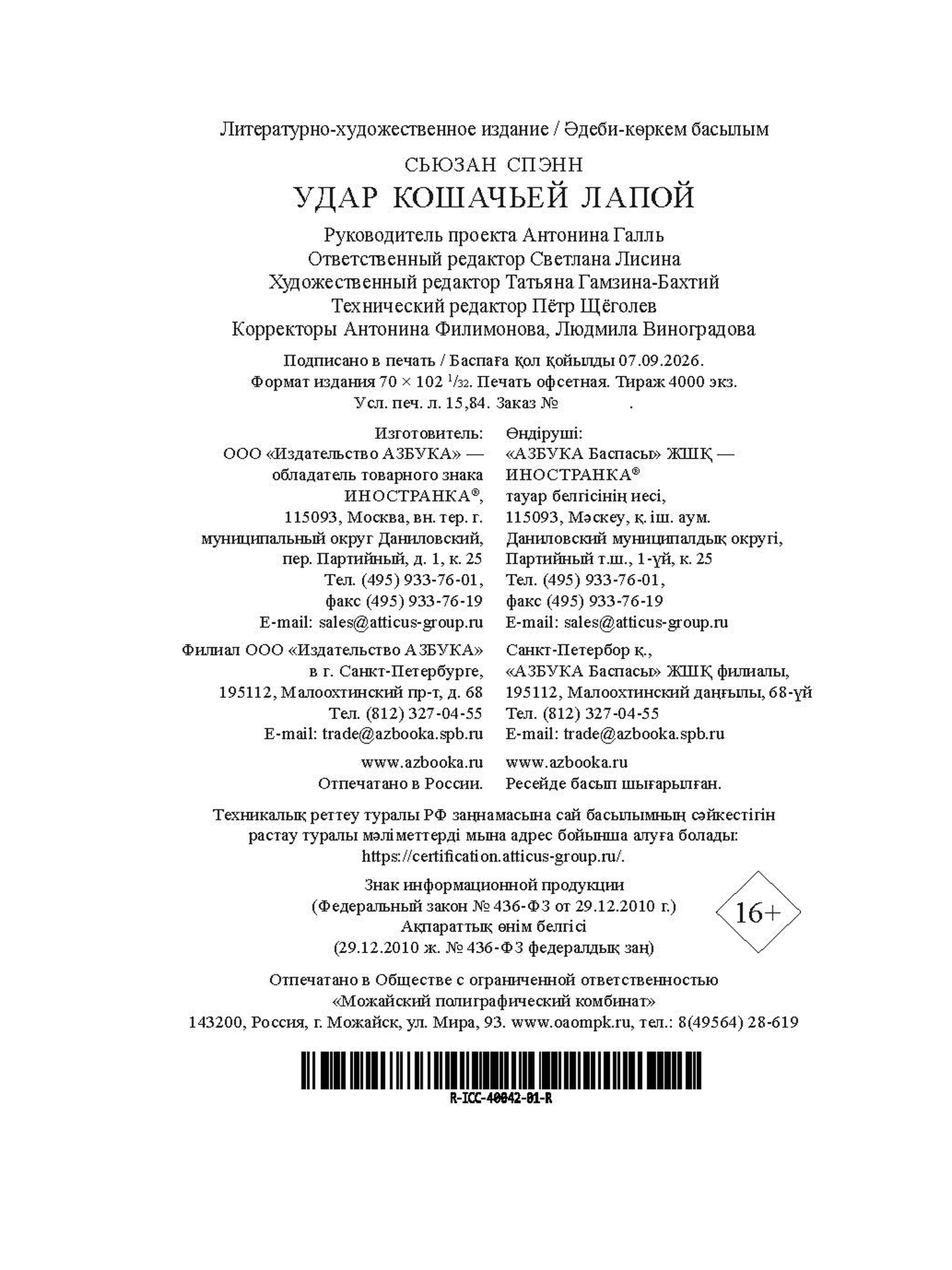 Книга Иностранка Иностранка Преступление века Спэнн С Удар кошачьей лапой - фото 3