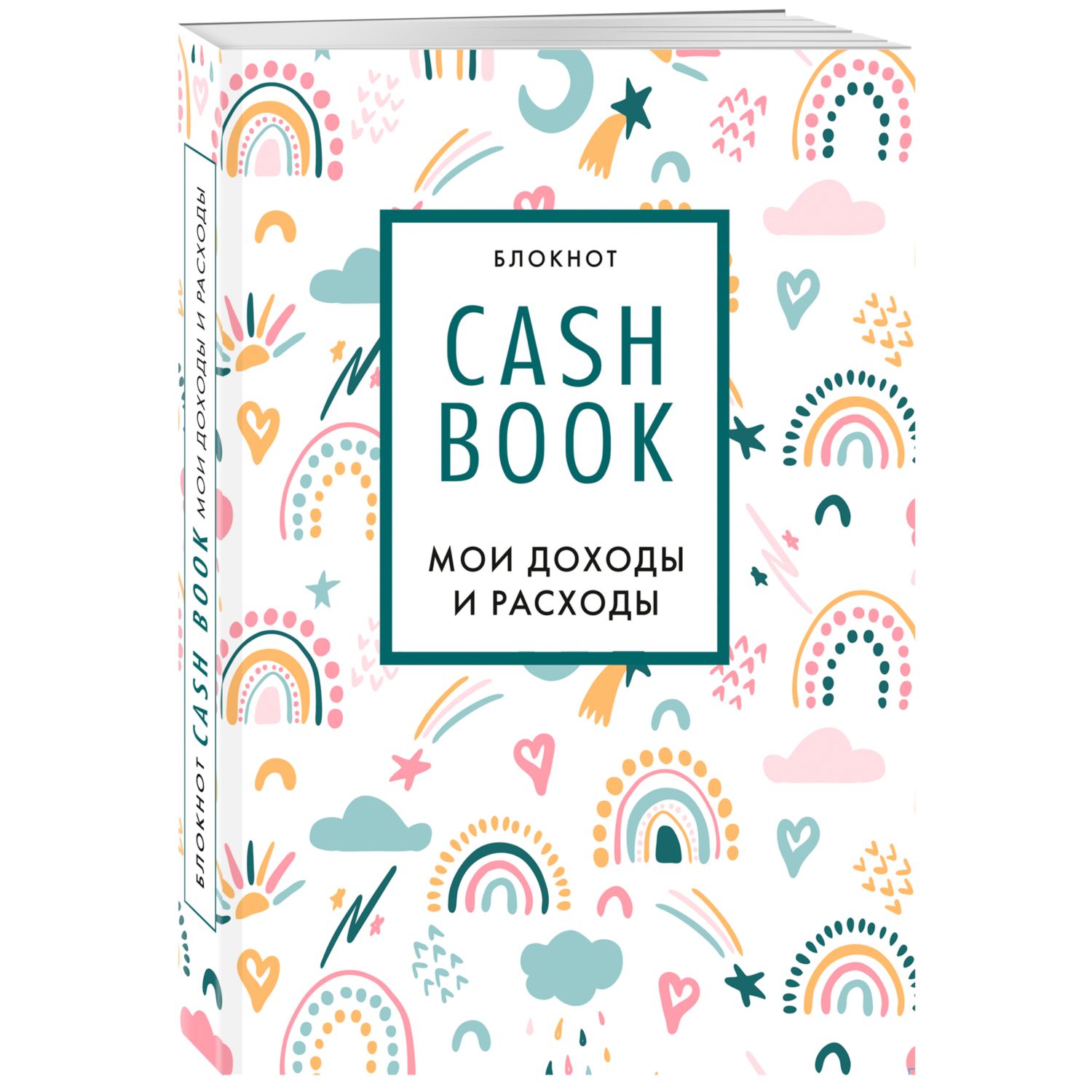Скетчбук ЭКСМО-ПРЕСС CashBook Мои доходы и расходы 8-е издание - фото 1