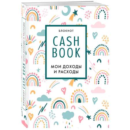 Скетчбук ЭКСМО-ПРЕСС CashBook Мои доходы и расходы 8-е издание