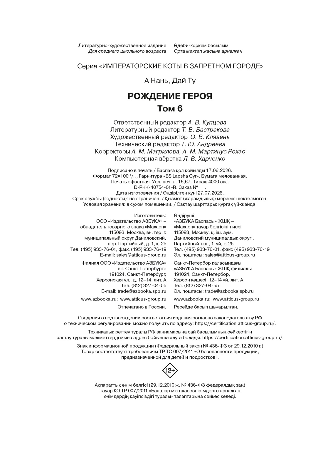 Книга Махаон ИКвЗГ А Н Дай Т Императорские коты в Запретном городе Рождение героя Том 6 - фото 2