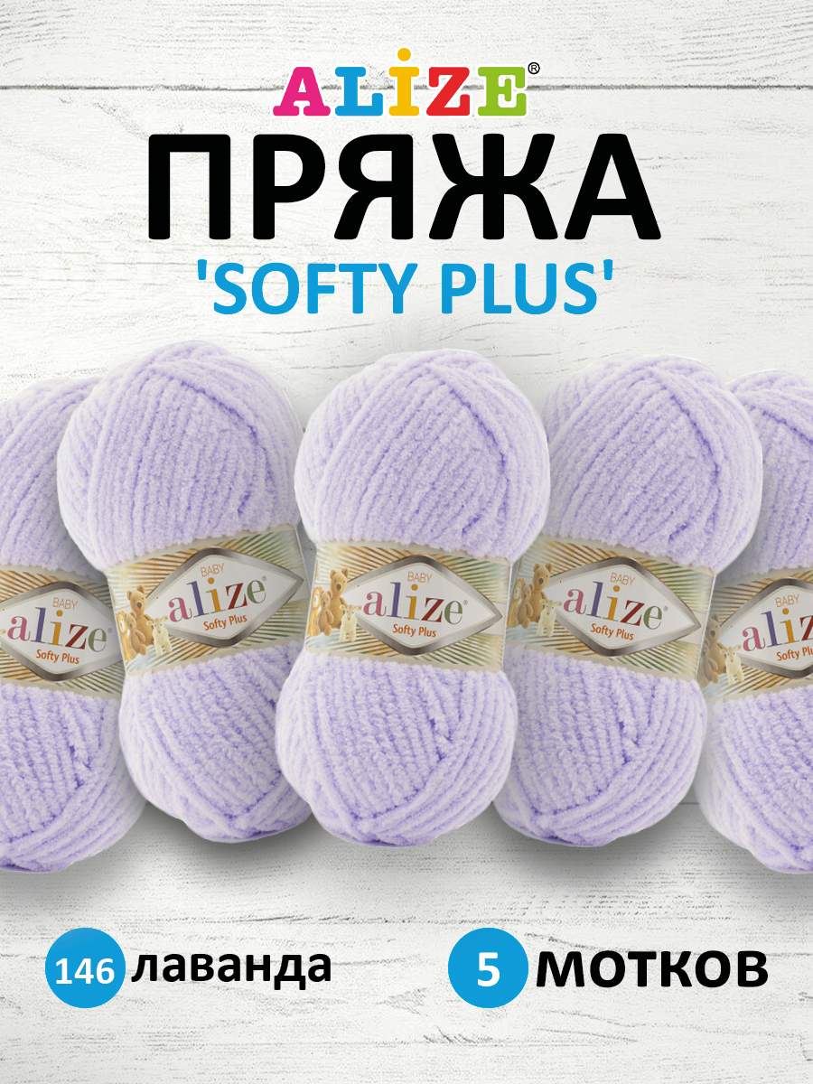 Пряжа для вязания Alize softy plus 100 г 120 м микрополиэстер мягкая плюшевая 146 лаванда 5 мотков - фото 1