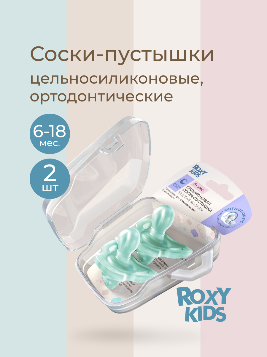 Пустышка ROXY-KIDS силикон ортодонтическая от 6 мес. 2 шт. - фото 1