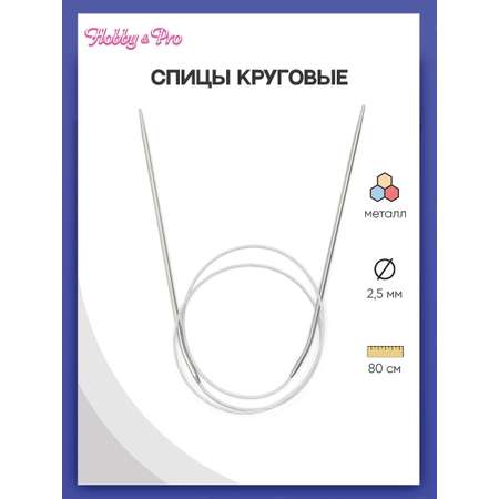 Спицы круговые Hobby Pro из нержавеющей стали с гибким металлическим тросиком 80 см 2.5 мм 943425