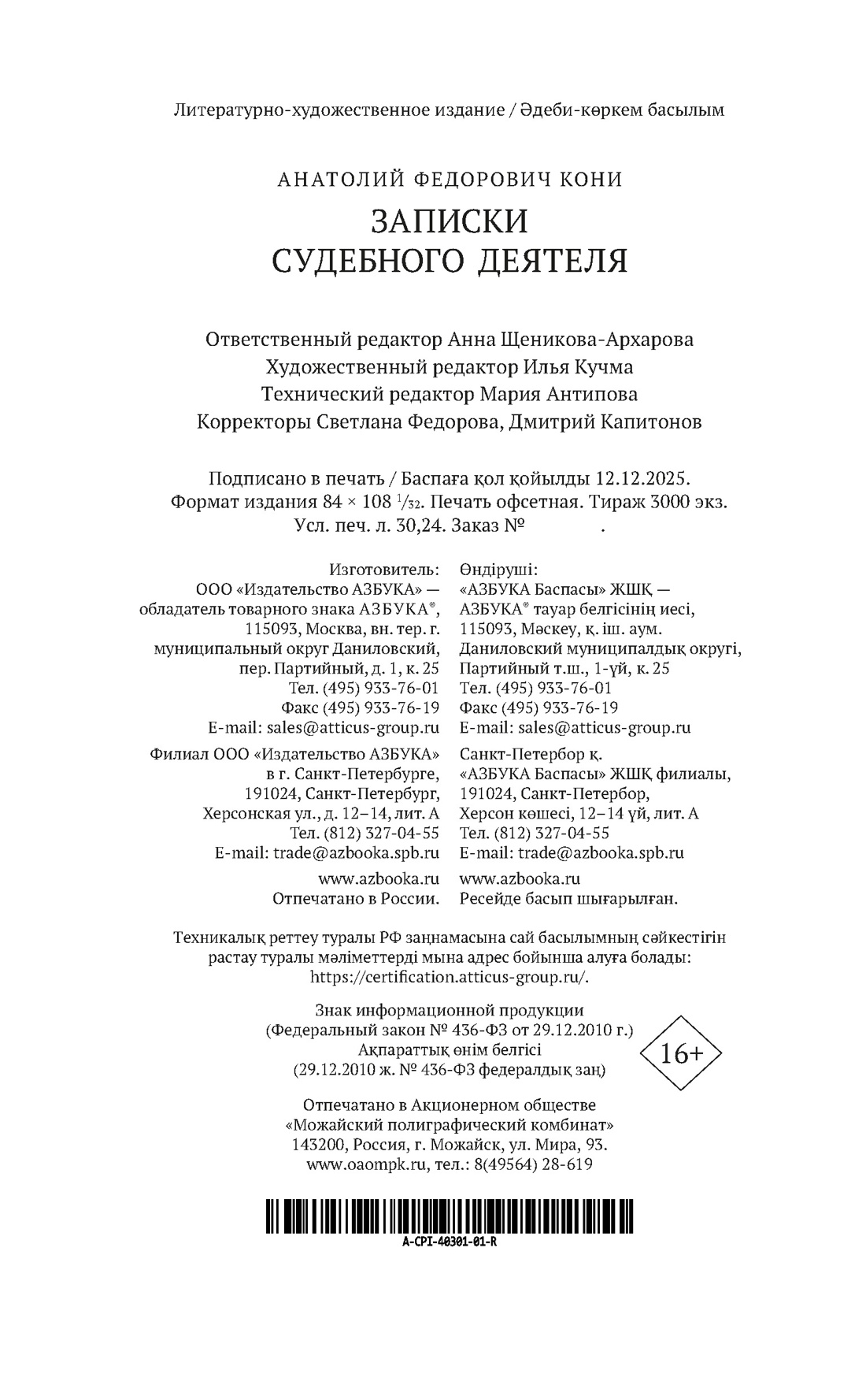 Книга АЗБУКА Кони А. Записки судебного деятеля - фото 3