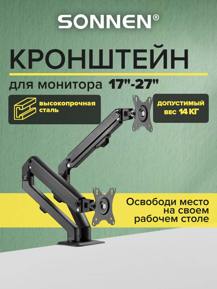 Изображение товара Кронштейн Sonnen для двух мониторов до 27 дюймов настольный регулируемый