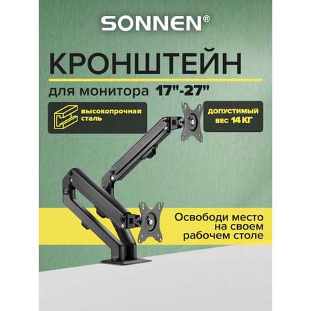 Кронштейн Sonnen для двух мониторов настольный до 27 дюймов 14 кг