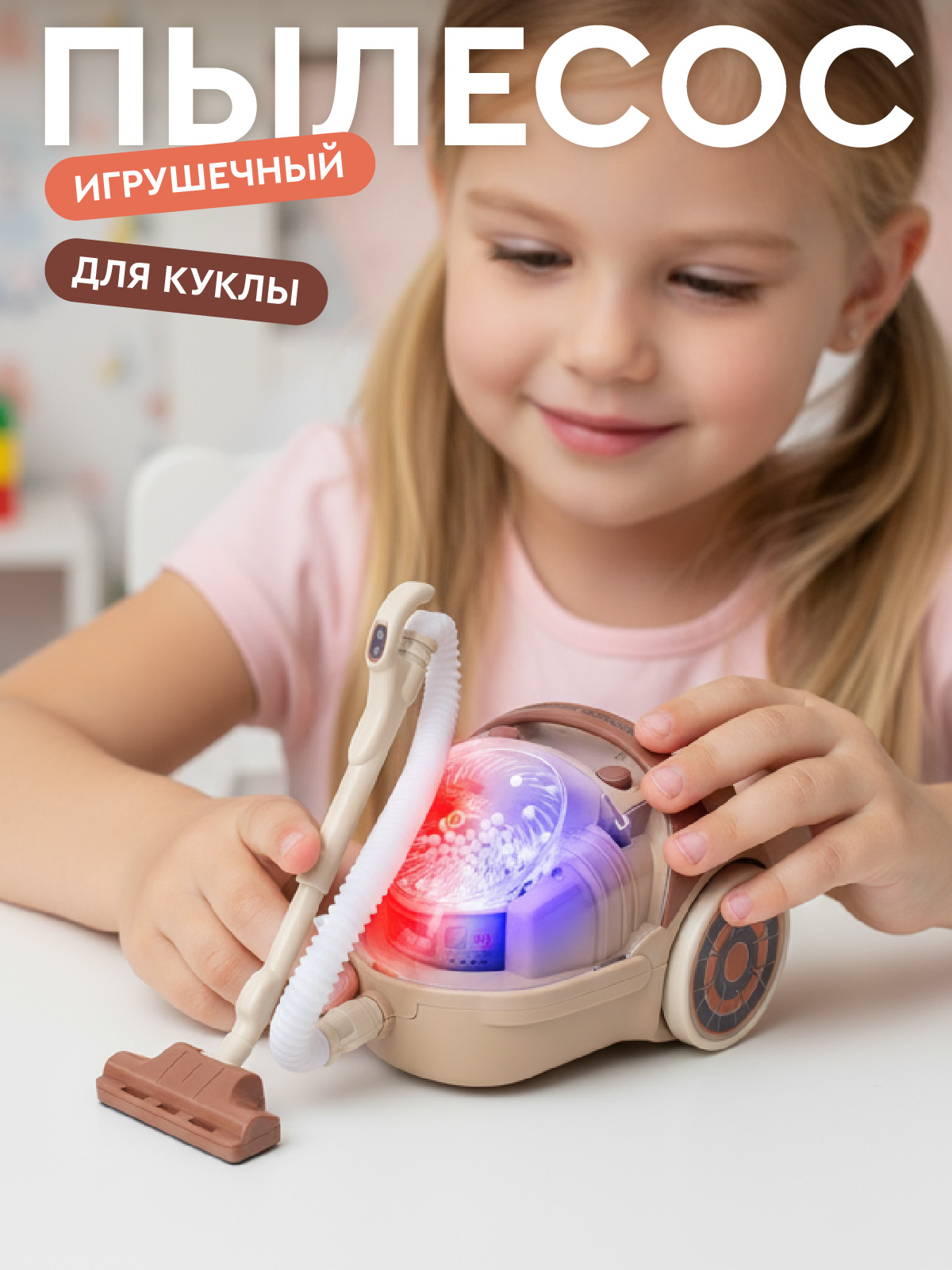 Игрушка AMORE BELLO пылесос - фото 1