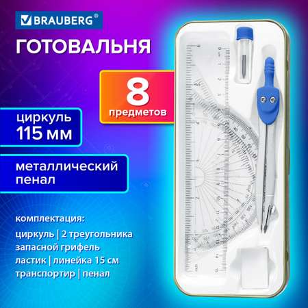 Готовальня Brauberg