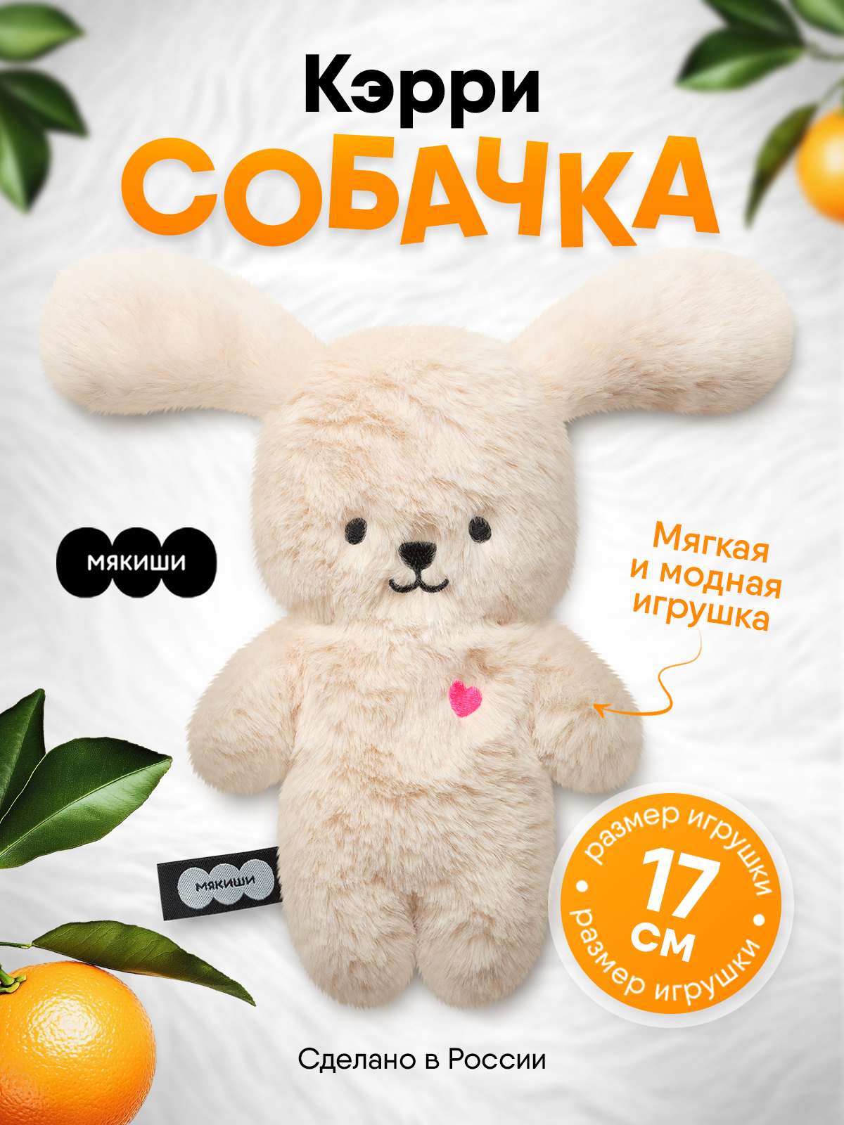 Мягкая игрушка Мякиши Собачка Кэрри - фото 20