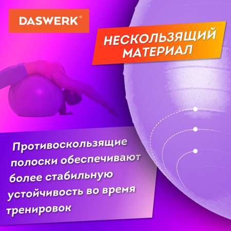 Фитбол DASWERK мяч гимнастический 65 см с эффектом антивзрыв и ручным насосом