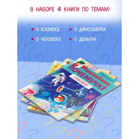 Комплект книг Hatber Маленькому почемучке 5-7 лет 4 шт
