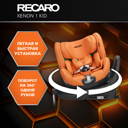 Автокресло Recaro Xenon 1 KID Isofix 0+/1/2 (0-25 кг) оранжевый