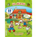 Книга ЭКСМО-ПРЕСС с окошками На ферме