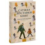 Книга МИФ Служба доставки книг