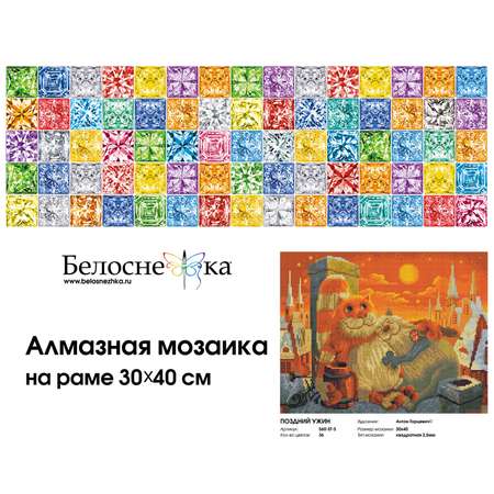 Мозаика Белоснежка Поздний ужин