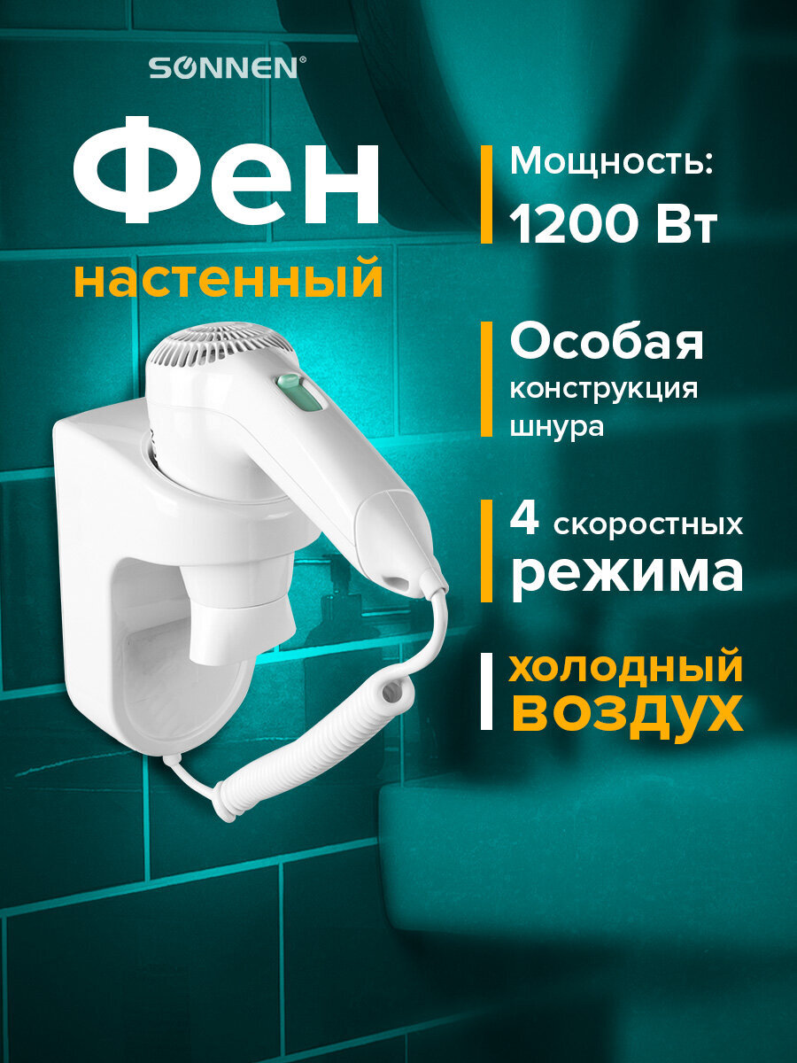 Фен Sonnen настенный для сушки и укладки волос 1200 Вт 4 скорости - фото 1