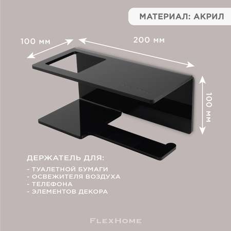 Держатель для туалетной бумаги FlexHome