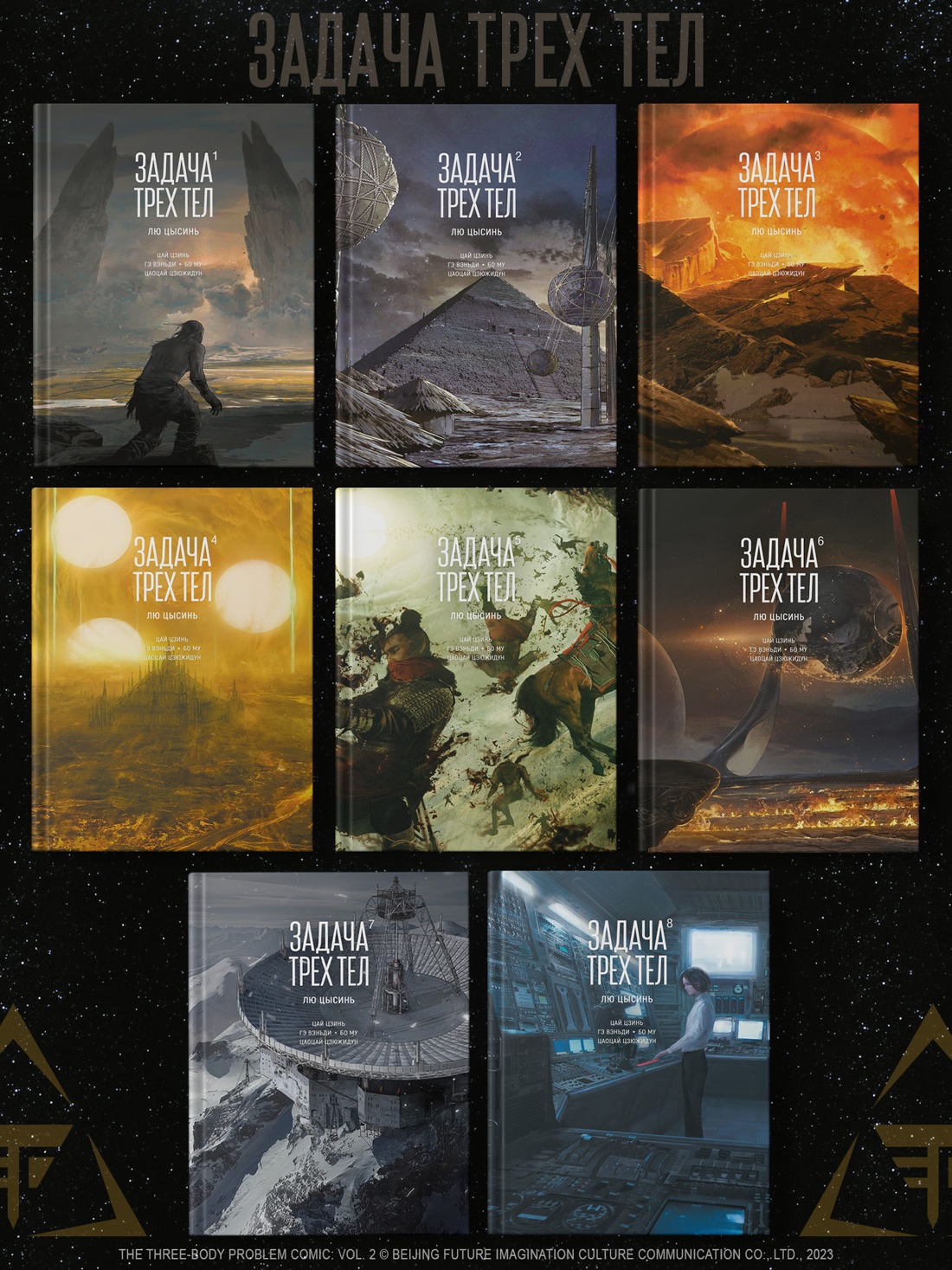 Книга АЗБУКА Графические романы Лю Цысинь Задача трех тел Кн 8 - фото 13