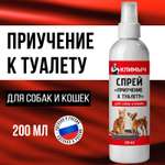 Спрей Приучение к туалету для собак и кошек 200 мл CLM0117