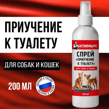 Спрей Приучение к туалету для собак и кошек 200 мл CLM0117