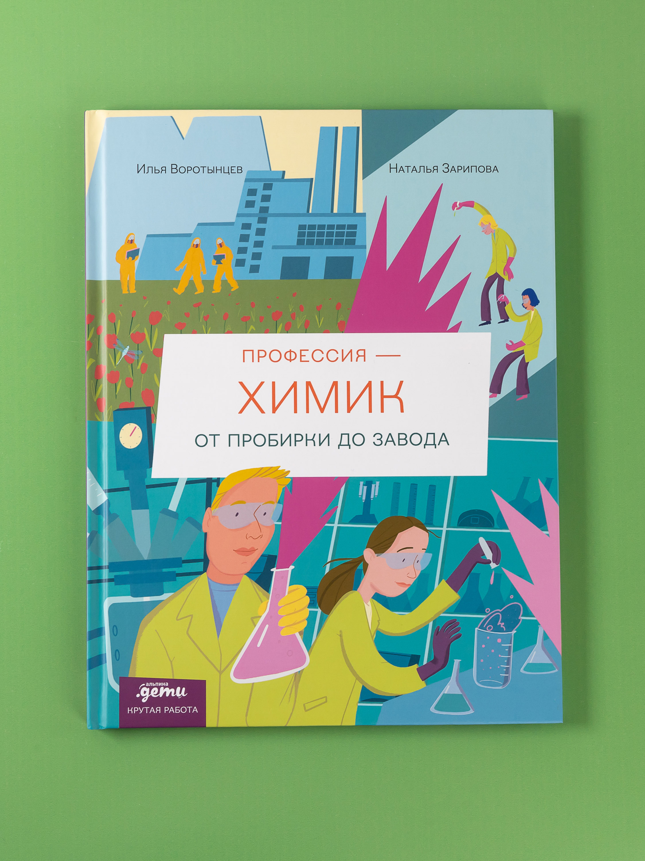 Книга Альпина. Дети Профессия химик От пробирки до завода - фото 1