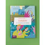Книга Альпина. Дети Профессия химик От пробирки до завода