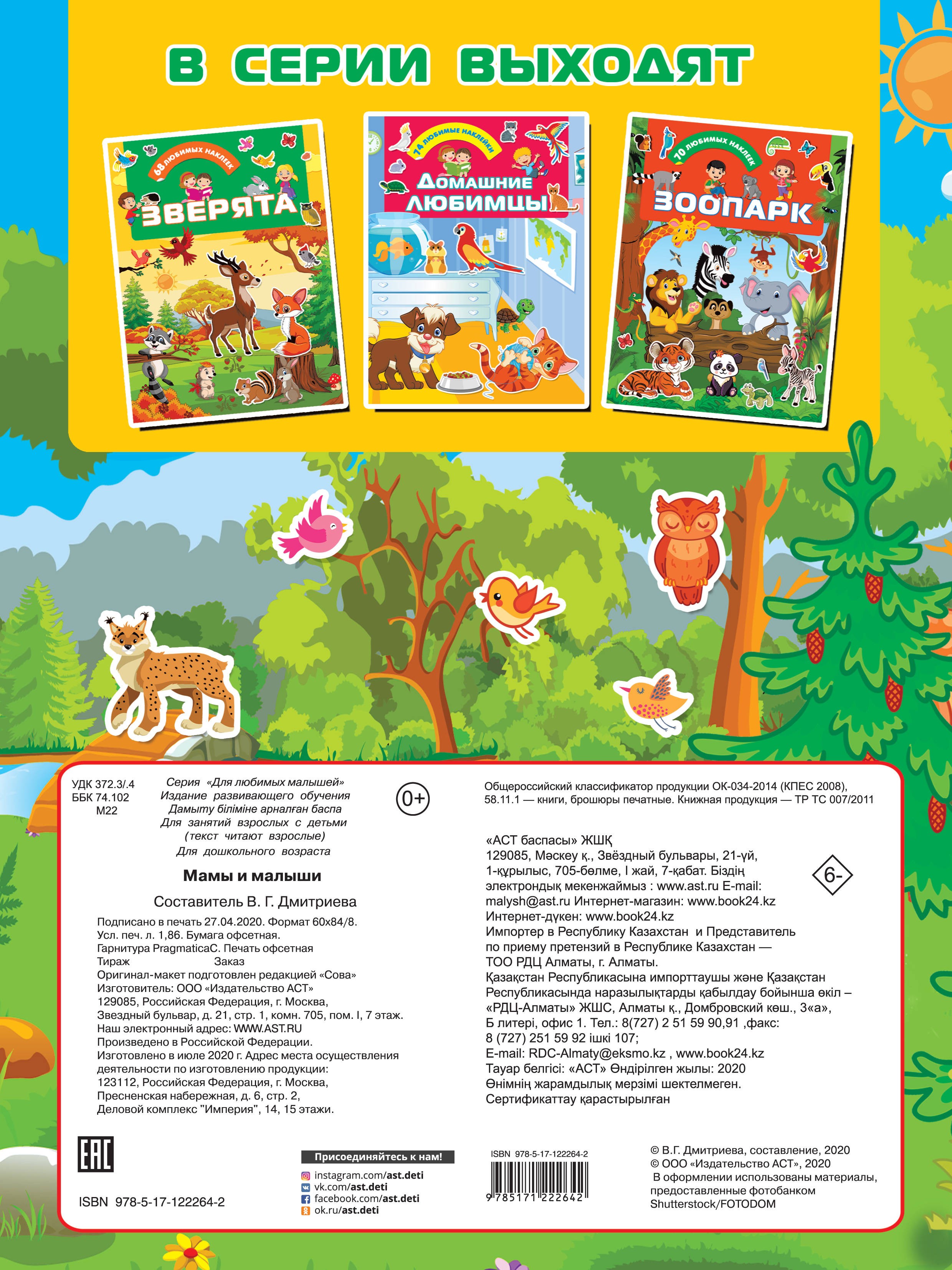 Книга Стрекозa Мамы и малыши - фото 2