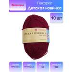 Пряжа для вязания Пехорка детская новинка 50 гр 200 м акрил мягкая для детских вещей 781 ягодный 10 мотков