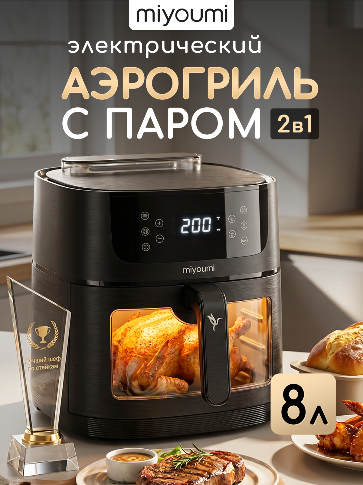 Аэрогриль электрический Miyoumi 8 л с функцией пара и ИИ - фото 1