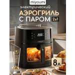 Аэрогриль электрический Miyoumi 8 л с функцией пара и ИИ