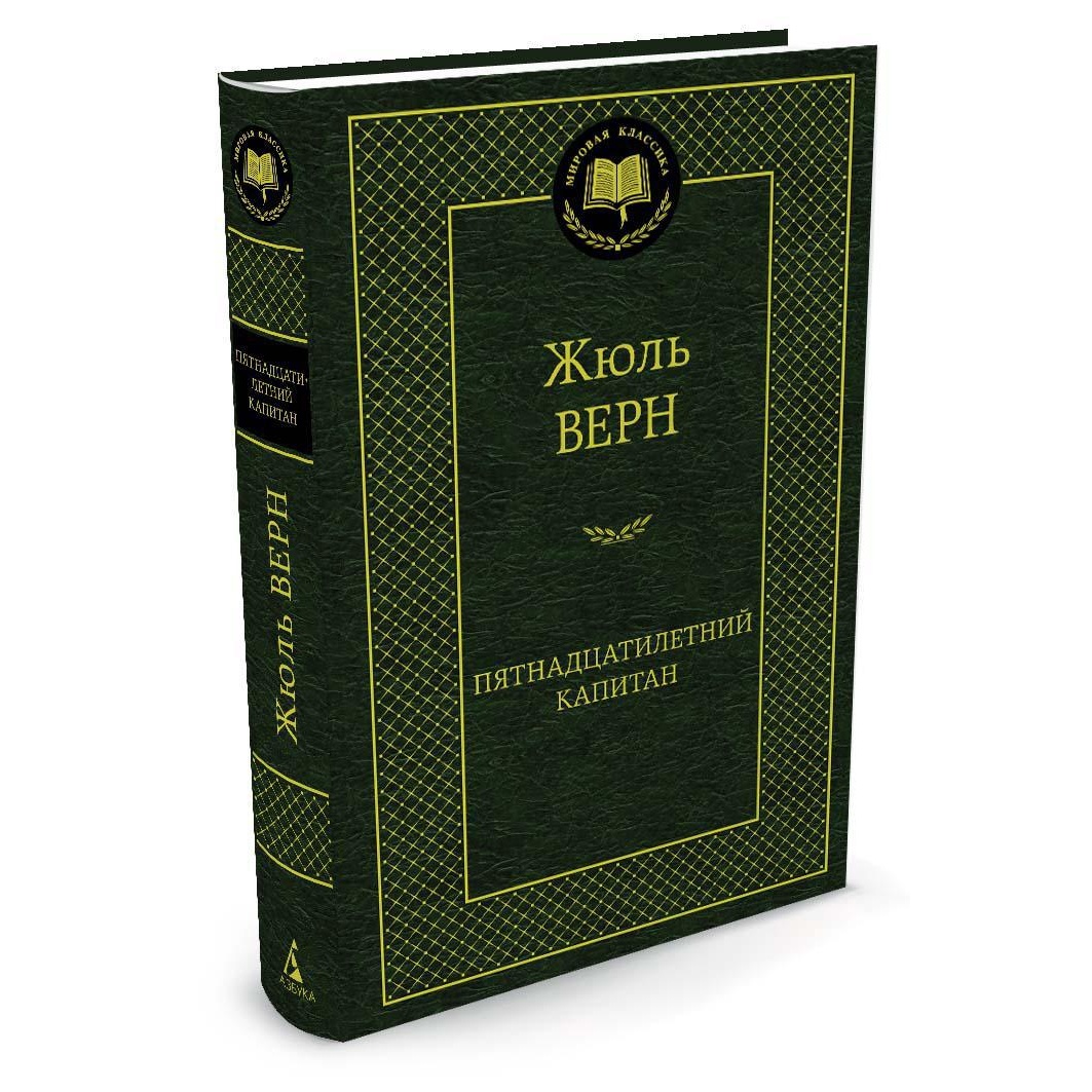 Книга АЗБУКА Пятнадцатилетний капитан - фото 2