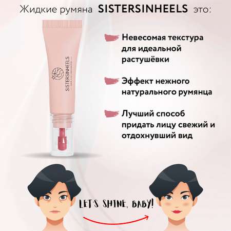 Жидкие румяна SISTERSINHEELS №03 Барби