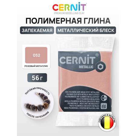Пластика Cernit Полимерная глина metallic 56гр