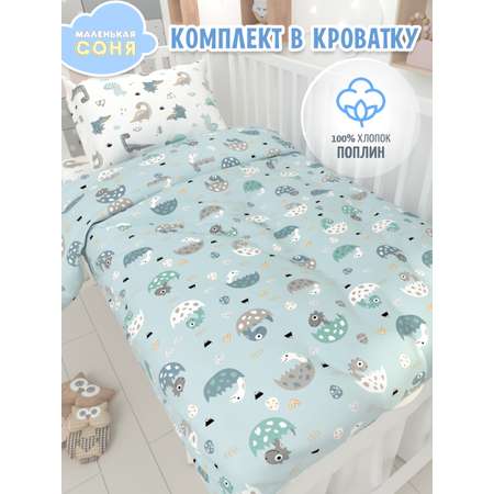 Комплект постельного белья Маленькая соня Динопупсики детский 3 предм.