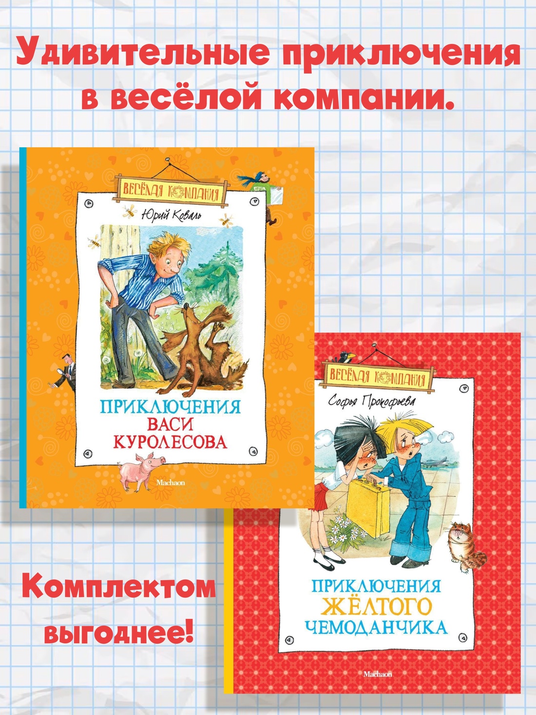Книга Махаон Удивительные приключения в весёлой компании. Комплект из 2-х книг - фото 2