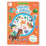 Книга Феникс Премьер Рыцари и драконы. Раскраска с наклейками