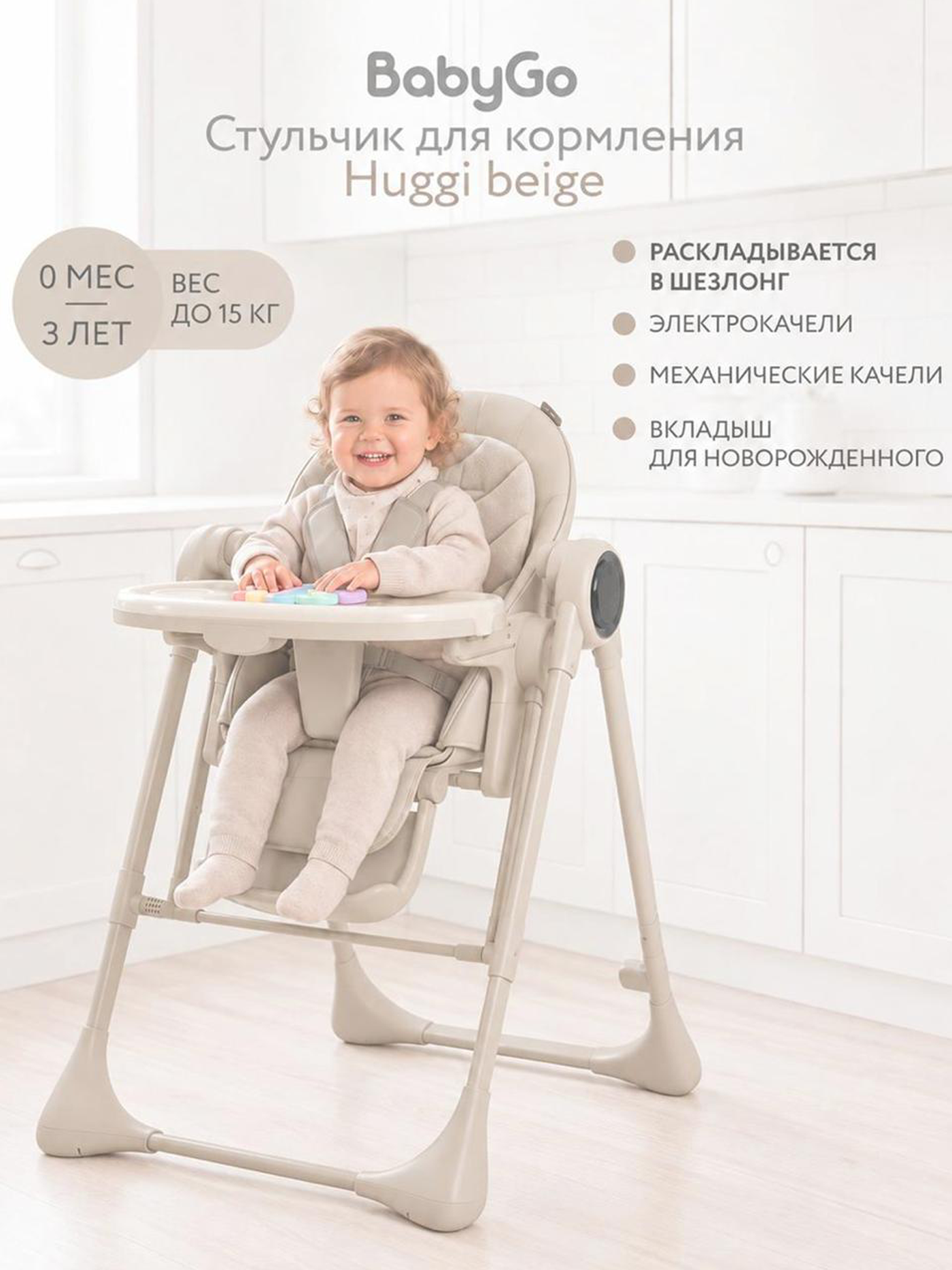 Стульчик для кормления BabyGo Huggi cream бежевый - фото 1
