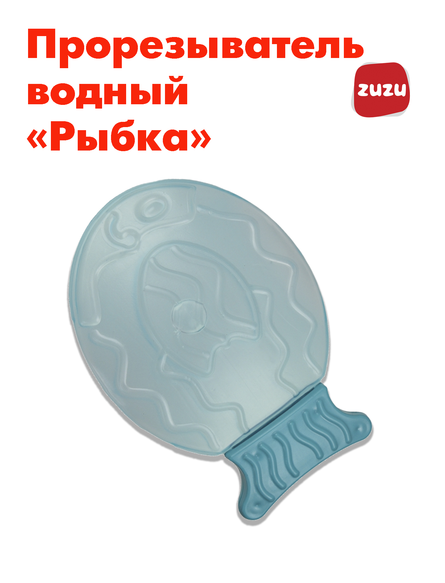 Прорезыватель ZUZUTOYS Рыбка - фото 2
