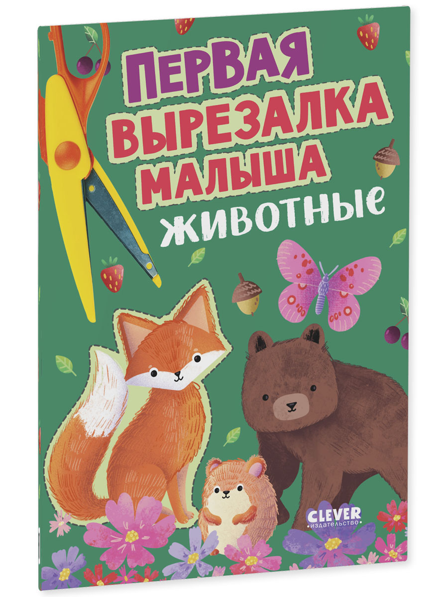 Книга Clever Первая вырезалка малыша Животные - фото 2