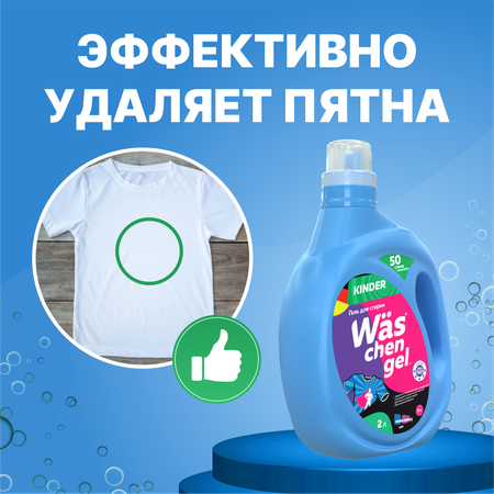 Гель для стирки детского 2л Was WgK2