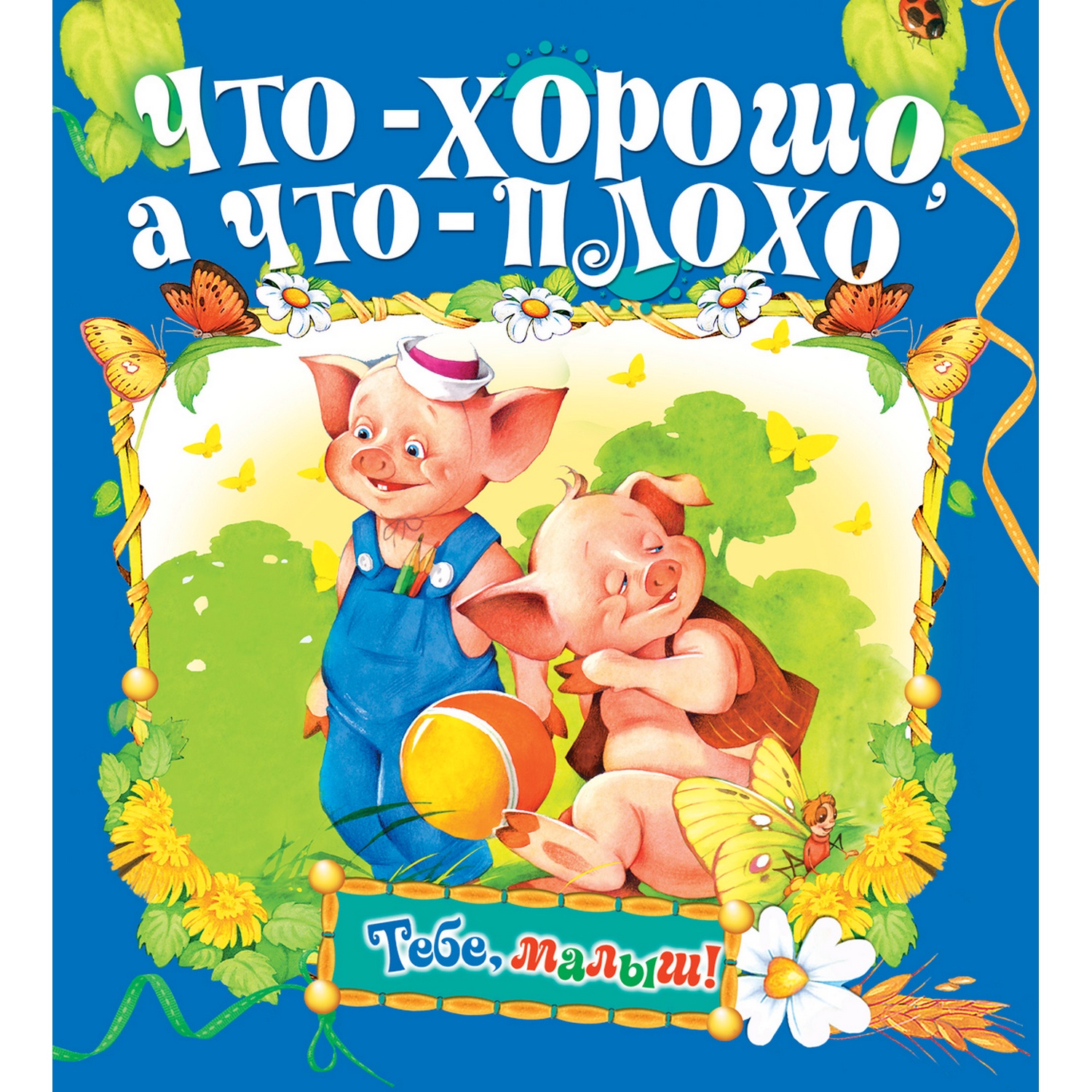 Книга Русич Что хорошо а что - плохо. Детские стихи - фото 1