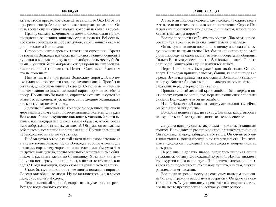 Книга АЗБУКА МирыМСемёновой. Семёнова М. Волкодав (К 30-летию первого издания) - фото 19