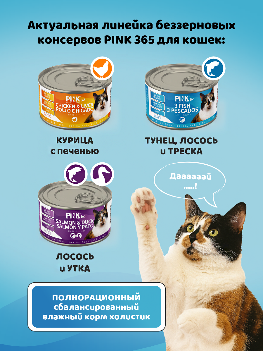 Корм влажный для кошек полнорационный PINK 365 Тунец с лососем и лактоферрином ж/б 175г 8 шт - фото 9