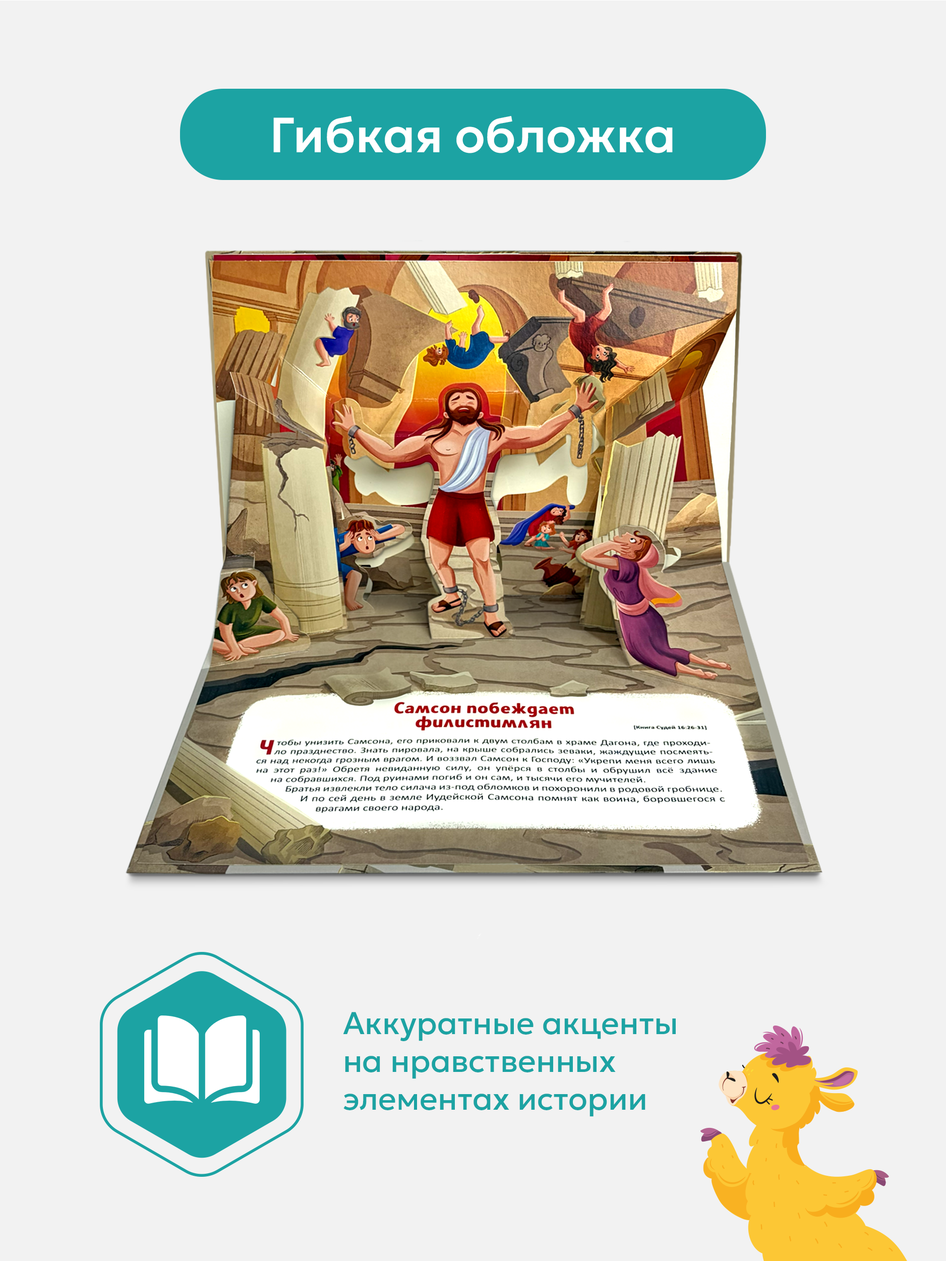 Детская книга Библия Malamalama Самсон и Далила - фото 4