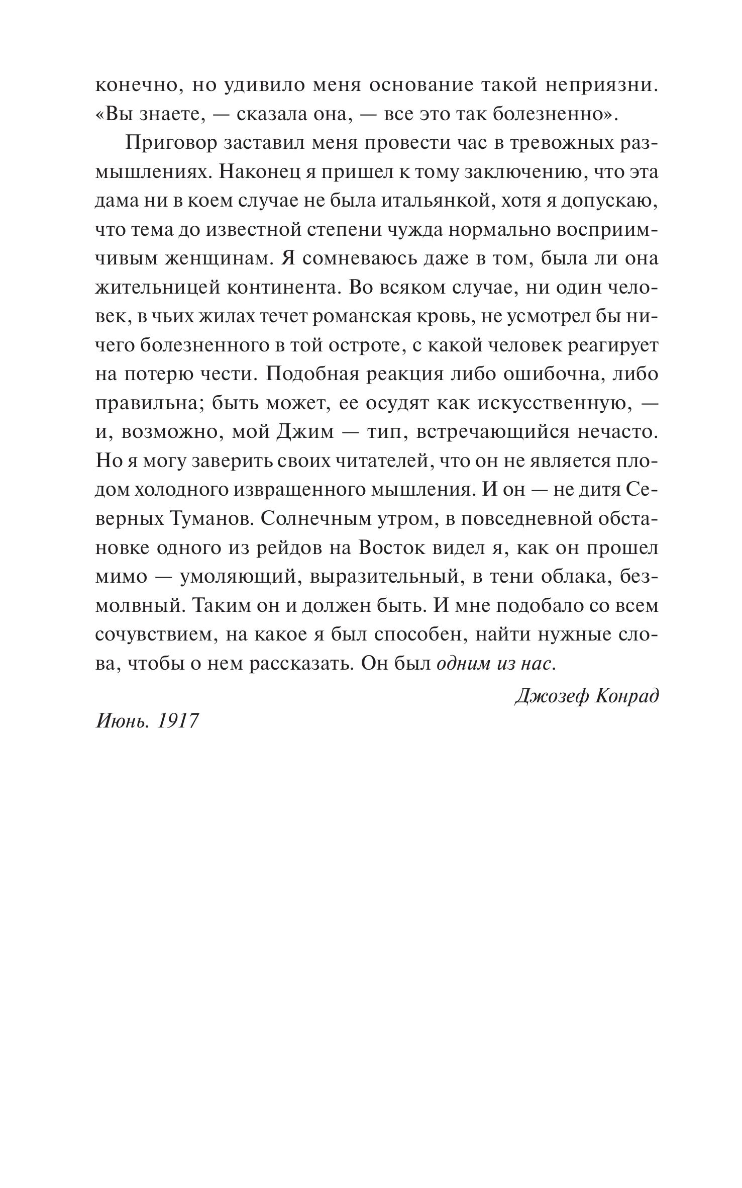Книга МИФ Лорд Джим. Вечные истории. Young Adult - фото 6