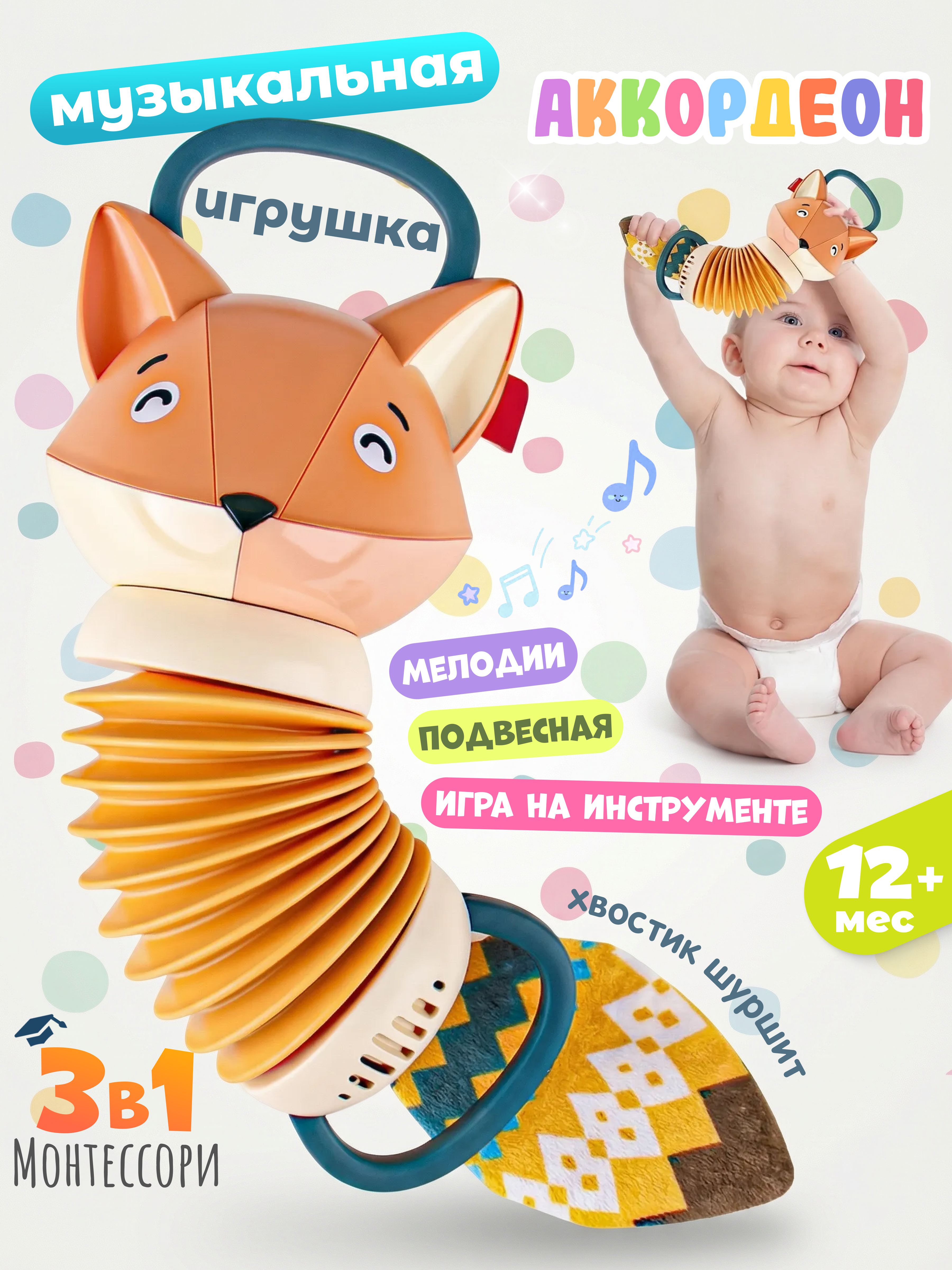 Изображение товара Музыкальная развивающая игрушка-подвеска Лисичка-гармошка Zeimas для малышей 0+