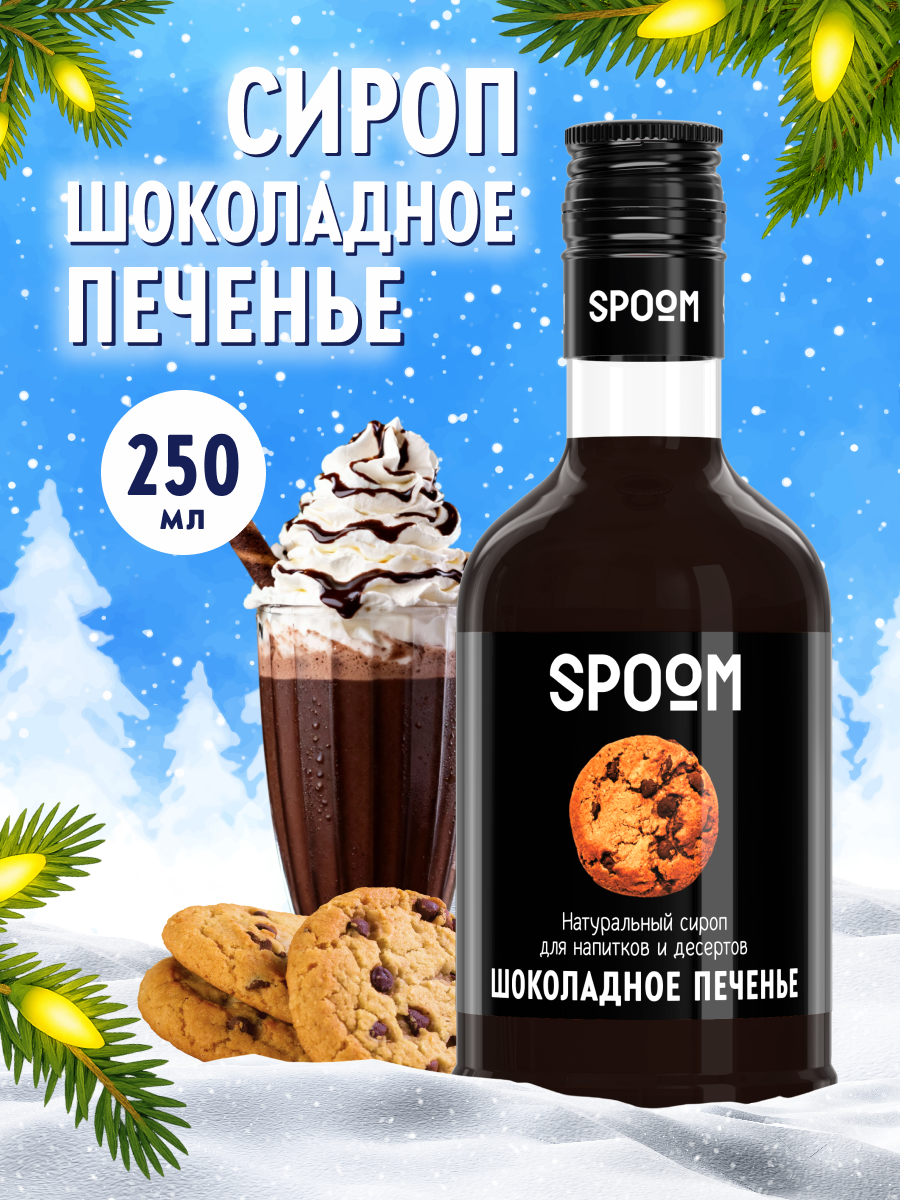 Сироп SPOOM Шоколадное печенье 250мл для кофе коктейлей и десертов - фото 1