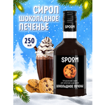 Сироп SPOOM Шоколадное печенье 250мл для кофе коктейлей и десертов