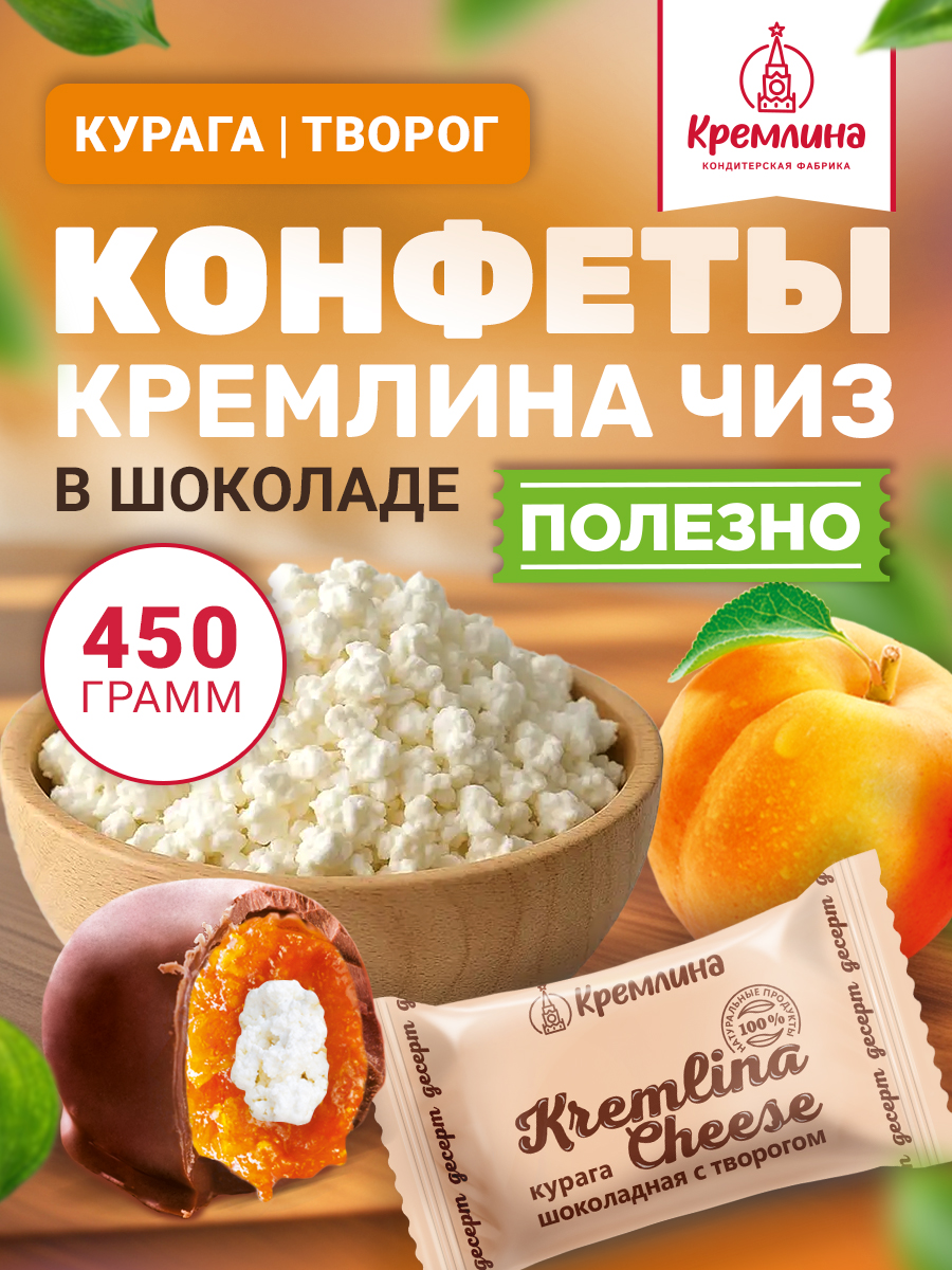 Конфеты шоколадные Кремлина Курага чиз 450г - фото 1