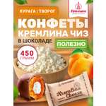 Конфеты шоколадные Кремлина Курага чиз 450г